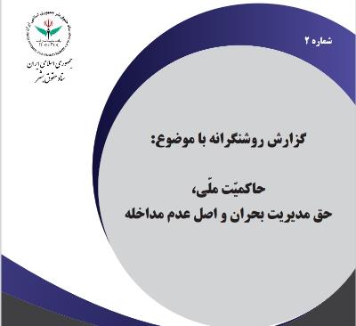 حاکمیت ملی، حق مدیریت بحران و اصل عدم مداخله